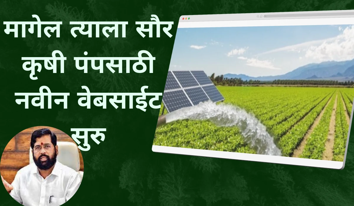 magel tyala solar pump yojana maharashtra