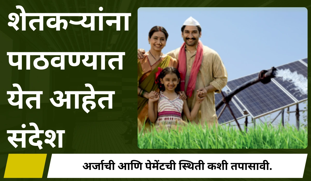 mangel tyala solar pump yojana payment sms